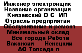 Инженер-электронщик › Название организации ­ Князевский О.С, ИП › Отрасль предприятия ­ Обслуживание и ремонт › Минимальный оклад ­ 1 - Все города Работа » Вакансии   . Ненецкий АО,Топседа п.